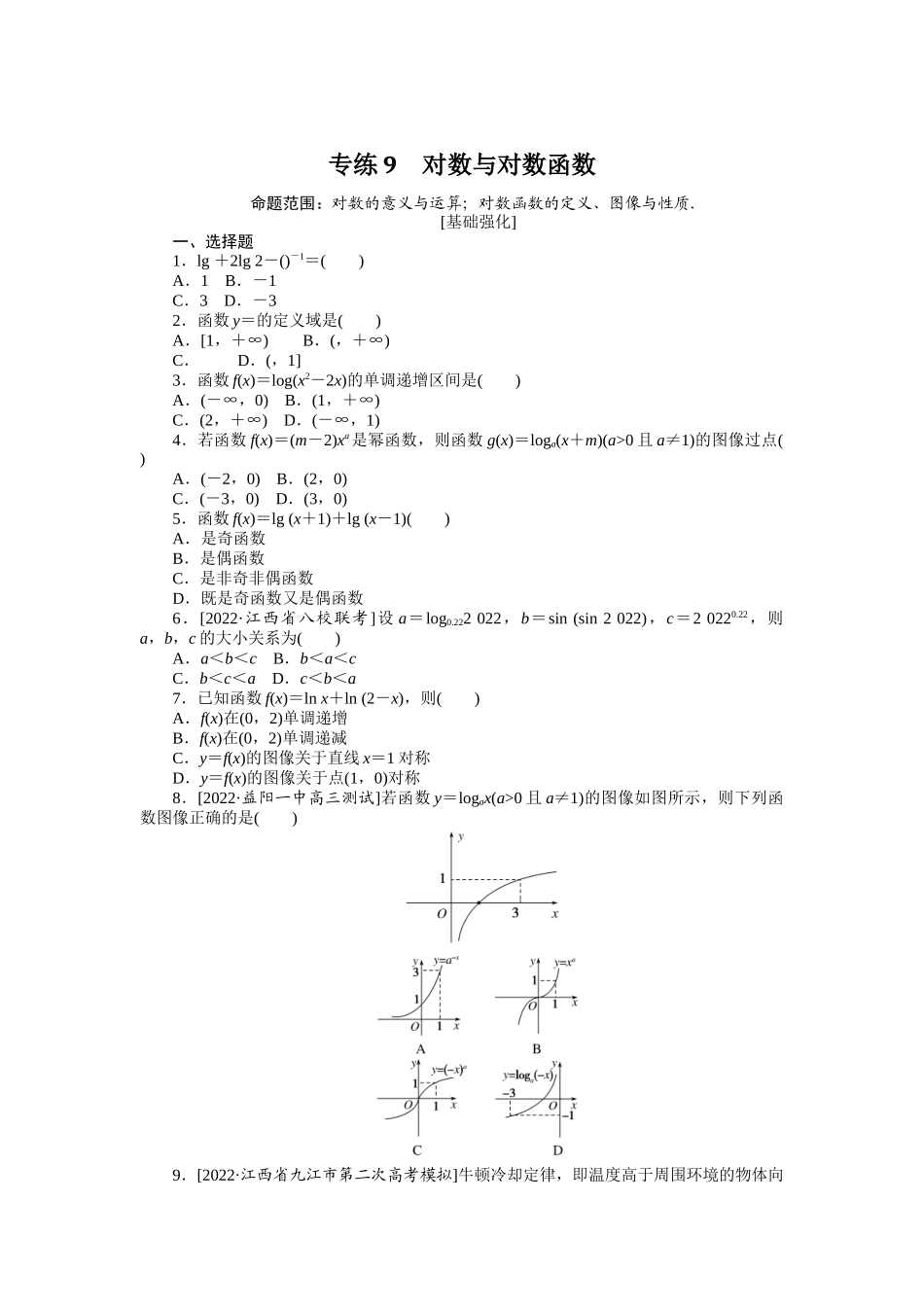 2024版《微专题小练习》数学（文）专练9.docx_第1页