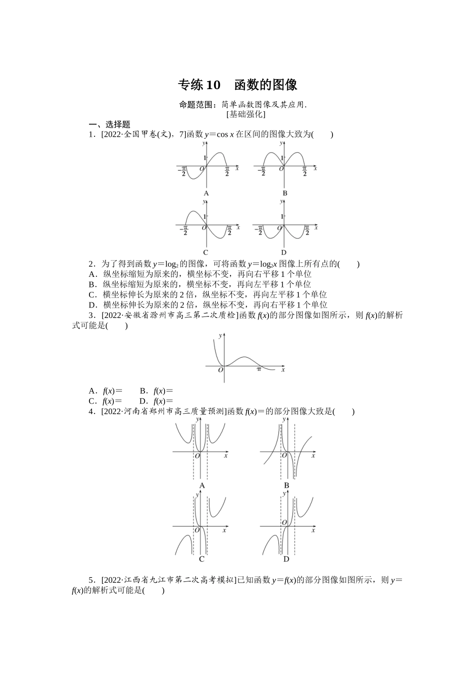 2024版《微专题小练习》数学（文）专练10.docx_第1页
