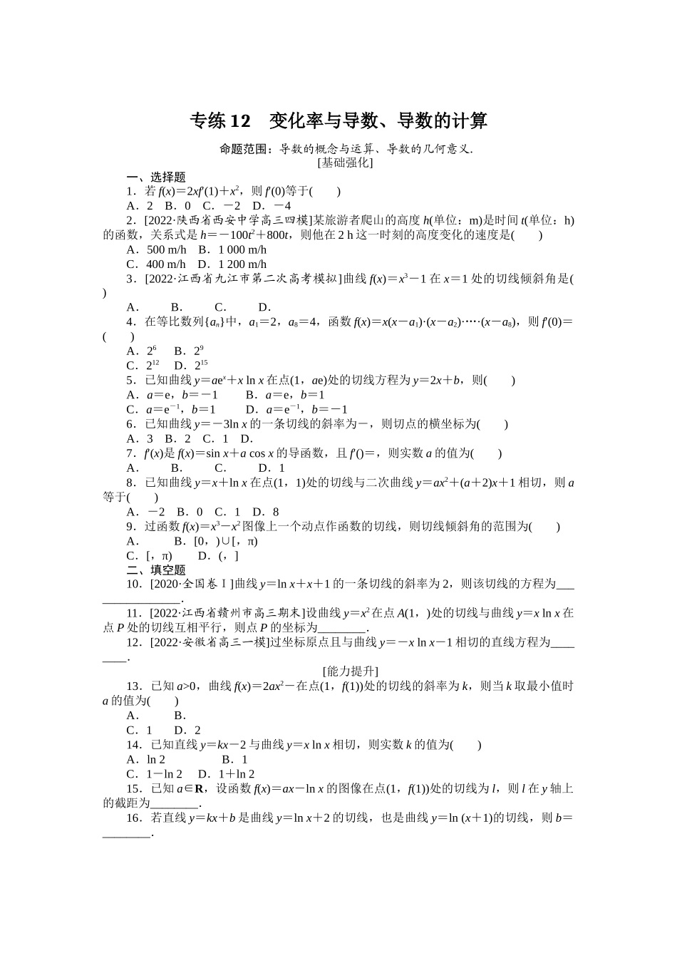 2024版《微专题小练习》数学（文）专练12.docx_第1页