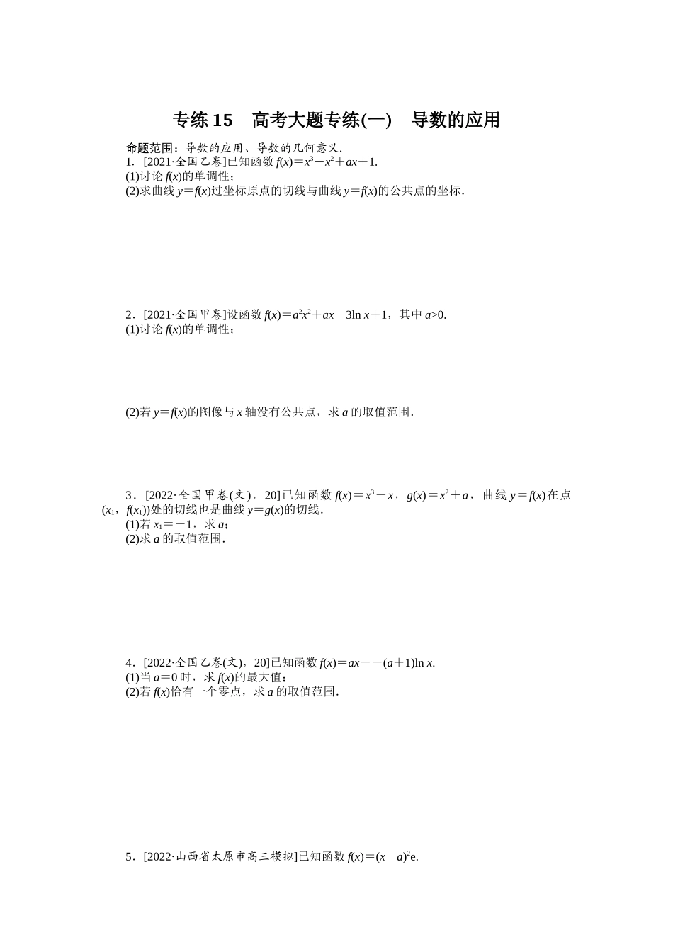 2024版《微专题小练习》数学（文）专练15.docx_第1页
