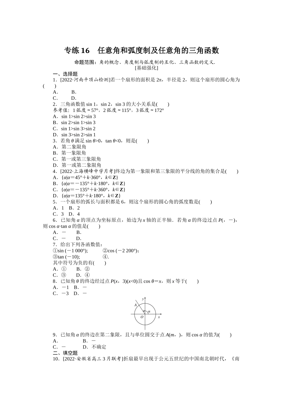 2024版《微专题小练习》数学（文）专练16.docx_第1页