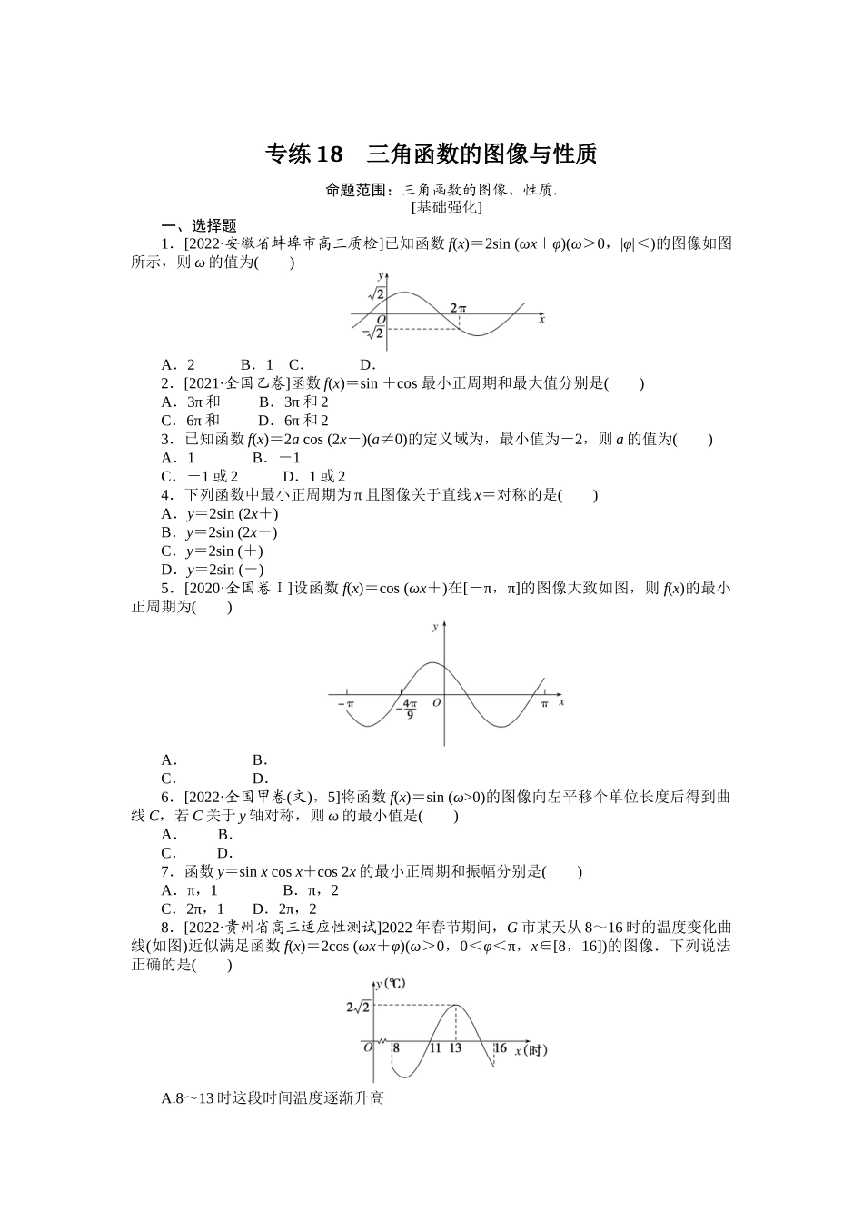 2024版《微专题小练习》数学（文）专练18.docx_第1页