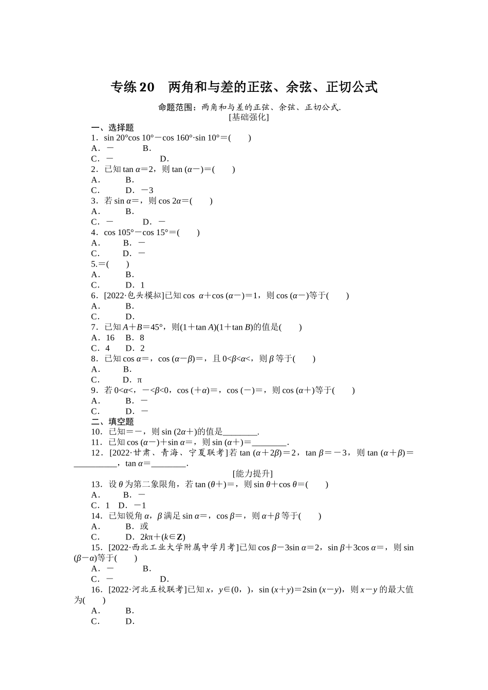 2024版《微专题小练习》数学（文）专练20.docx_第1页