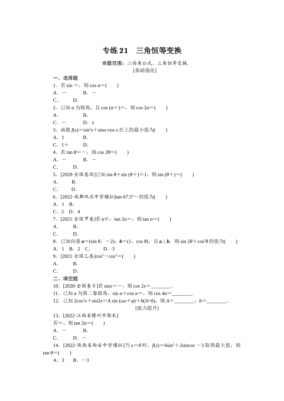 2024版《微专题小练习》数学（文）专练21.docx_第1页