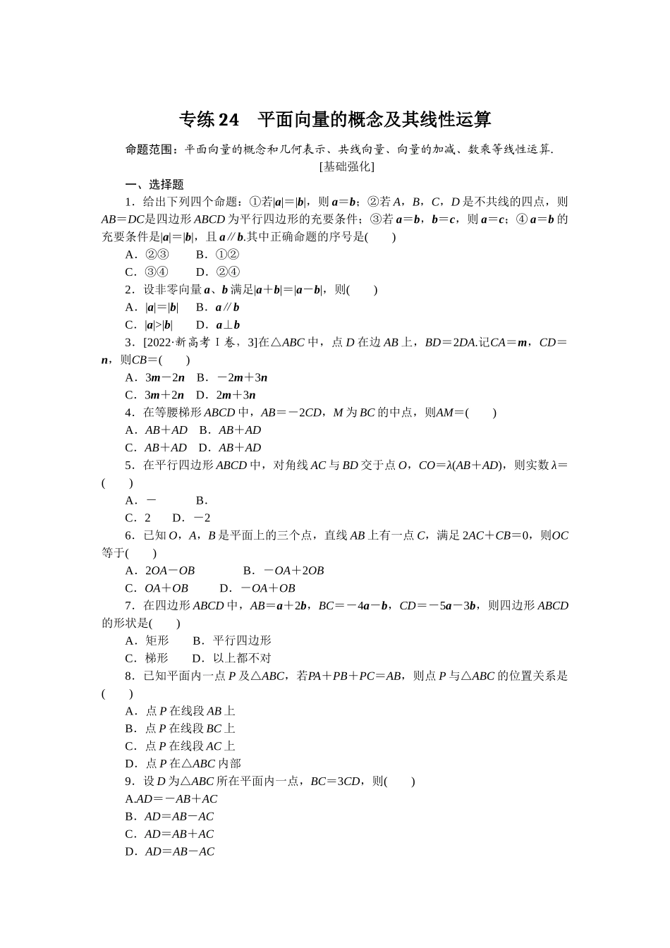 2024版《微专题小练习》数学（文）专练24.docx_第1页