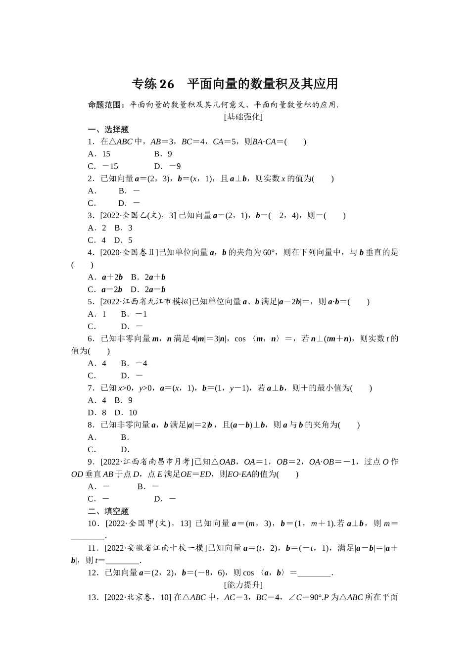 2024版《微专题小练习》数学（文）专练26.docx_第1页