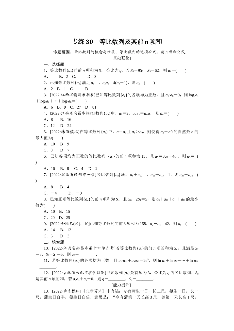 2024版《微专题小练习》数学（文）专练30.docx_第1页