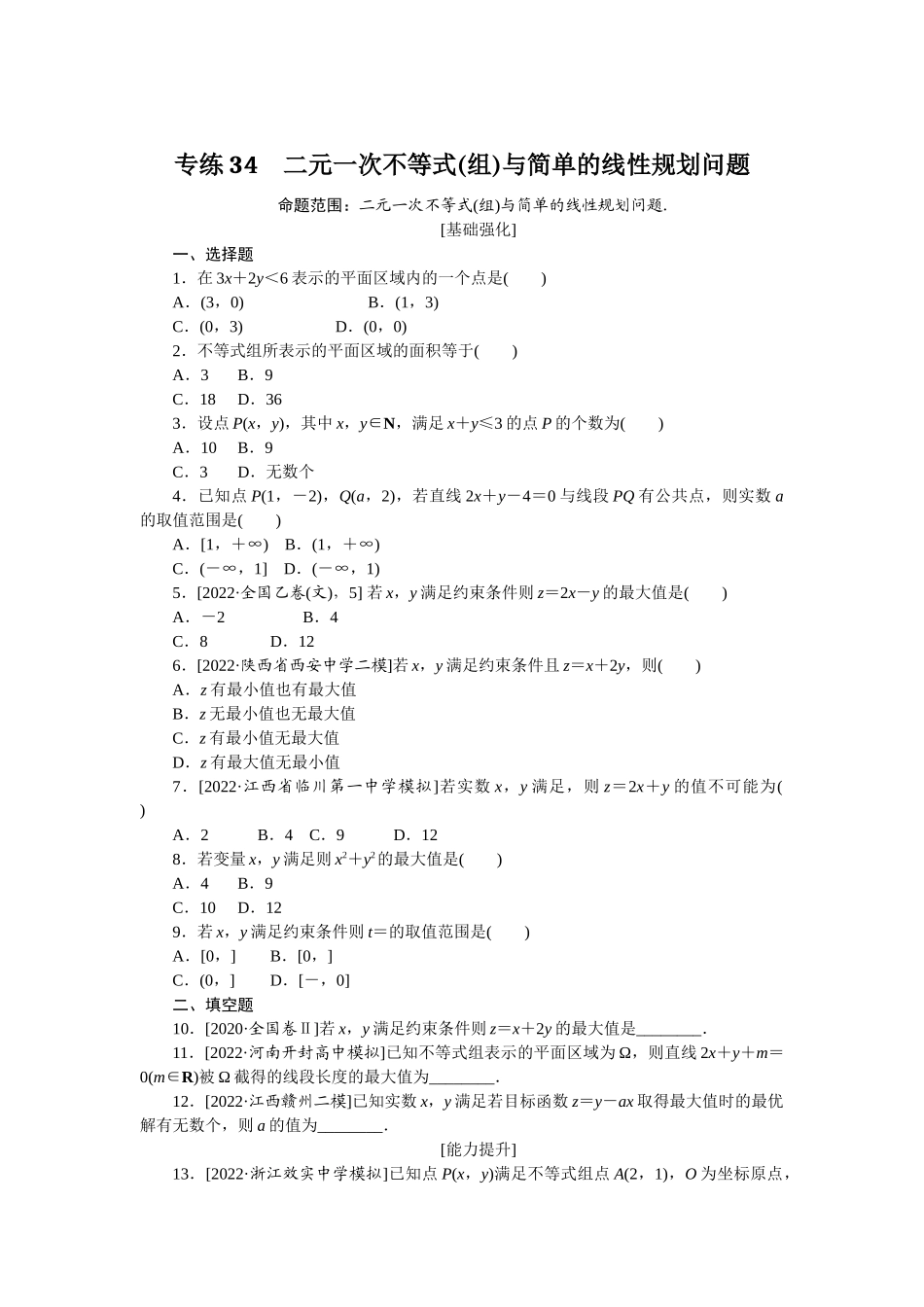 2024版《微专题小练习》数学（文）专练34.docx_第1页