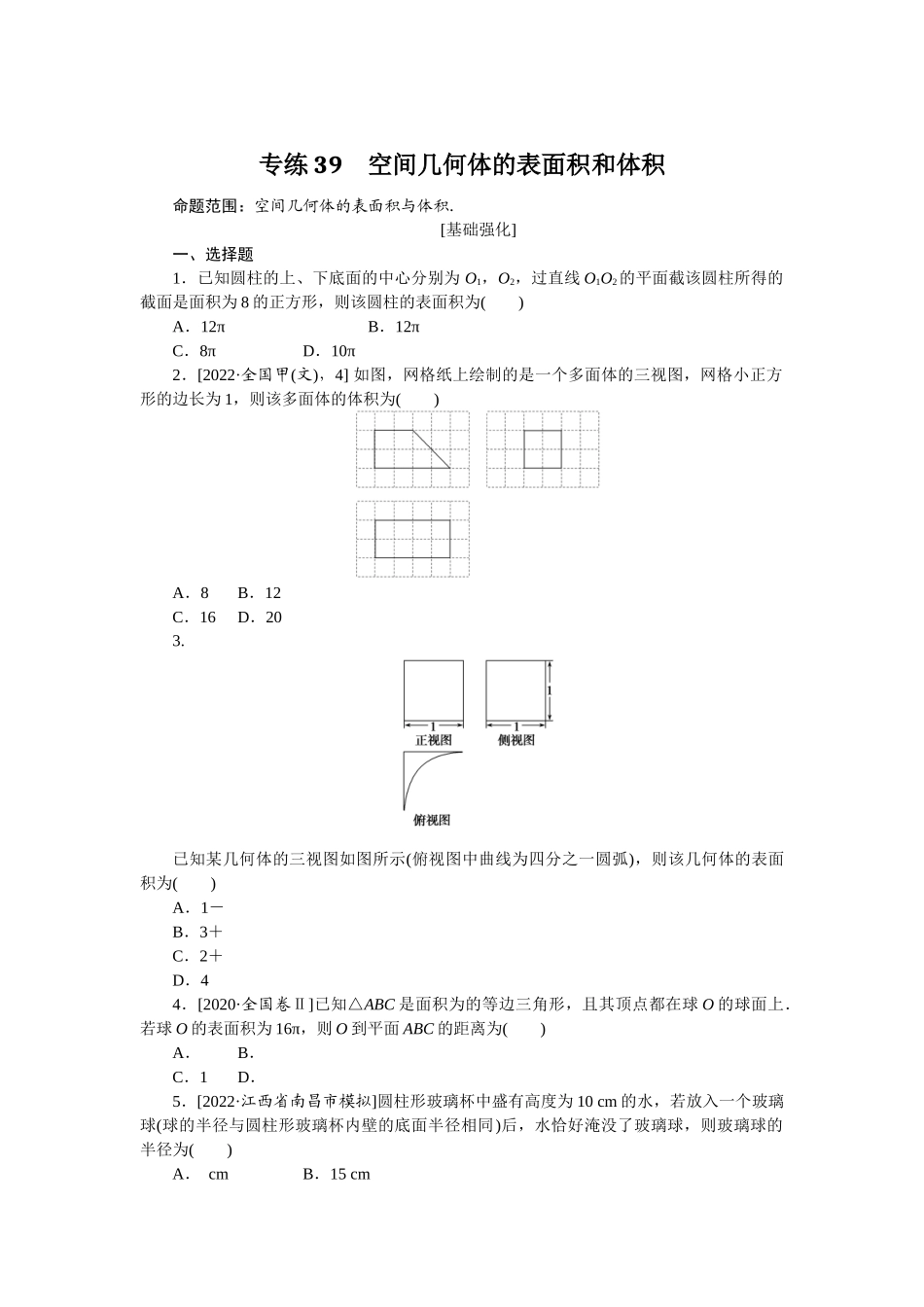 2024版《微专题小练习》数学（文）专练39.docx_第1页