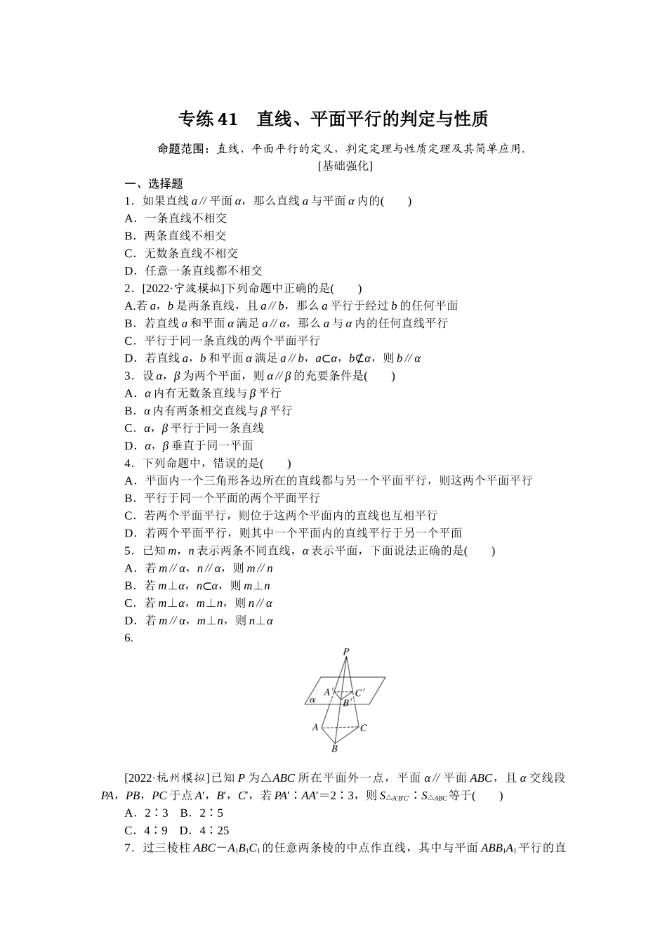 2024版《微专题小练习》数学（文）专练41.docx_第1页