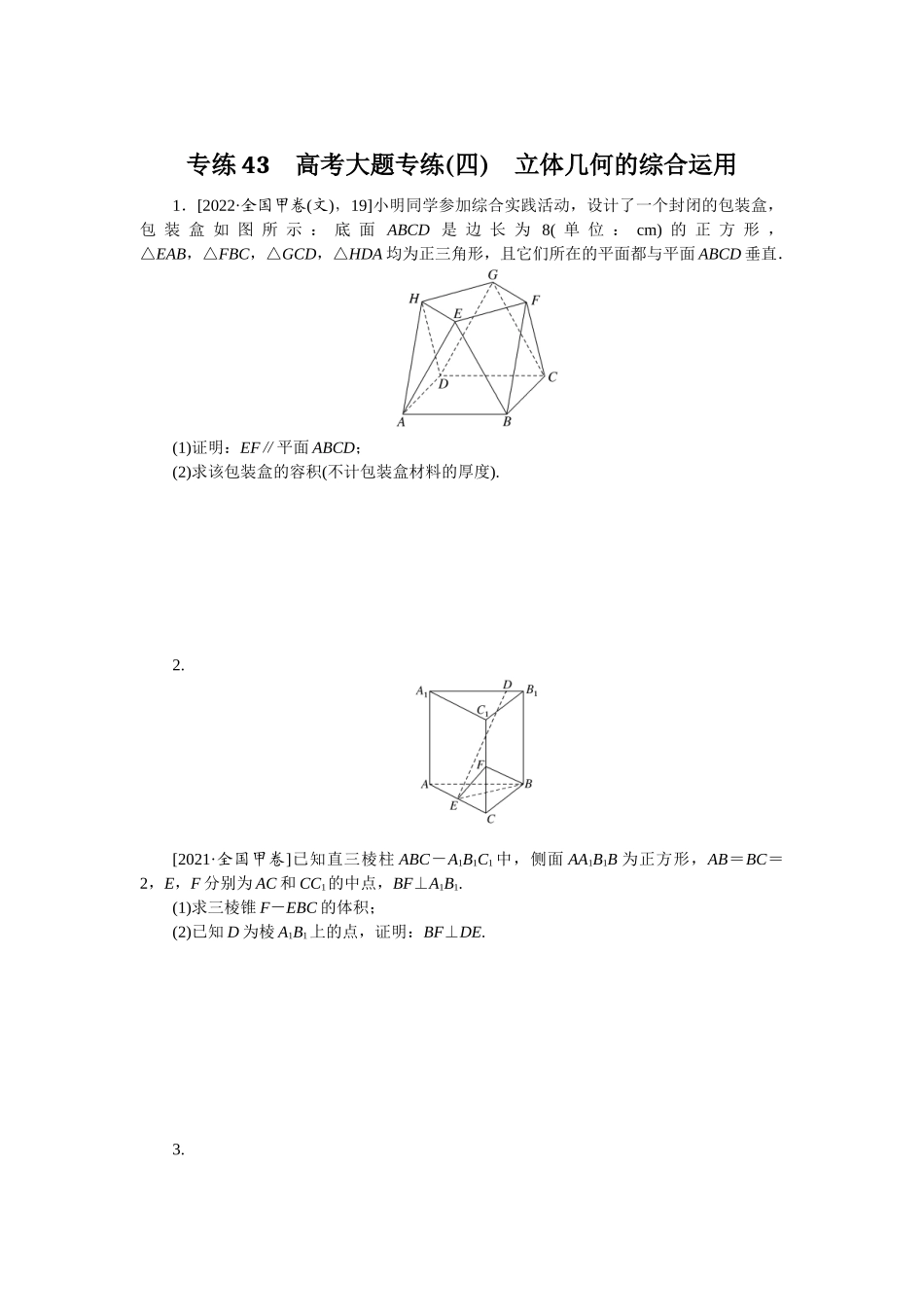 2024版《微专题小练习》数学（文）专练43.docx_第1页