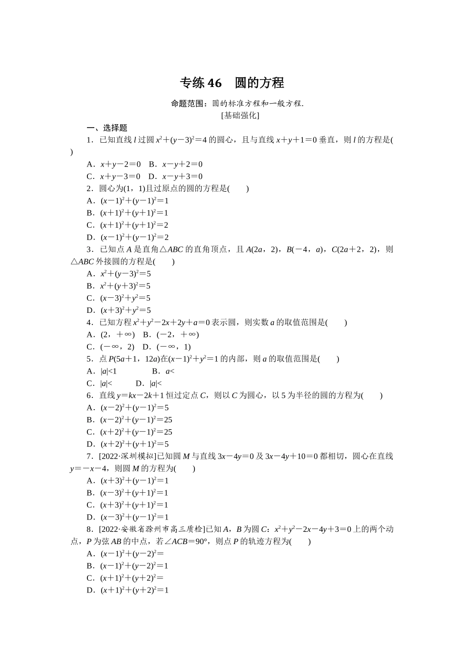 2024版《微专题小练习》数学（文）专练46.docx_第1页