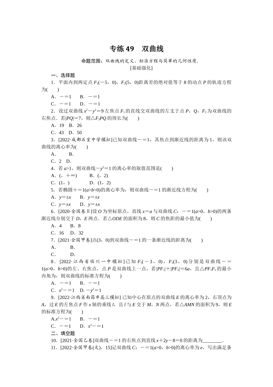 2024版《微专题小练习》数学（文）专练49.docx_第1页