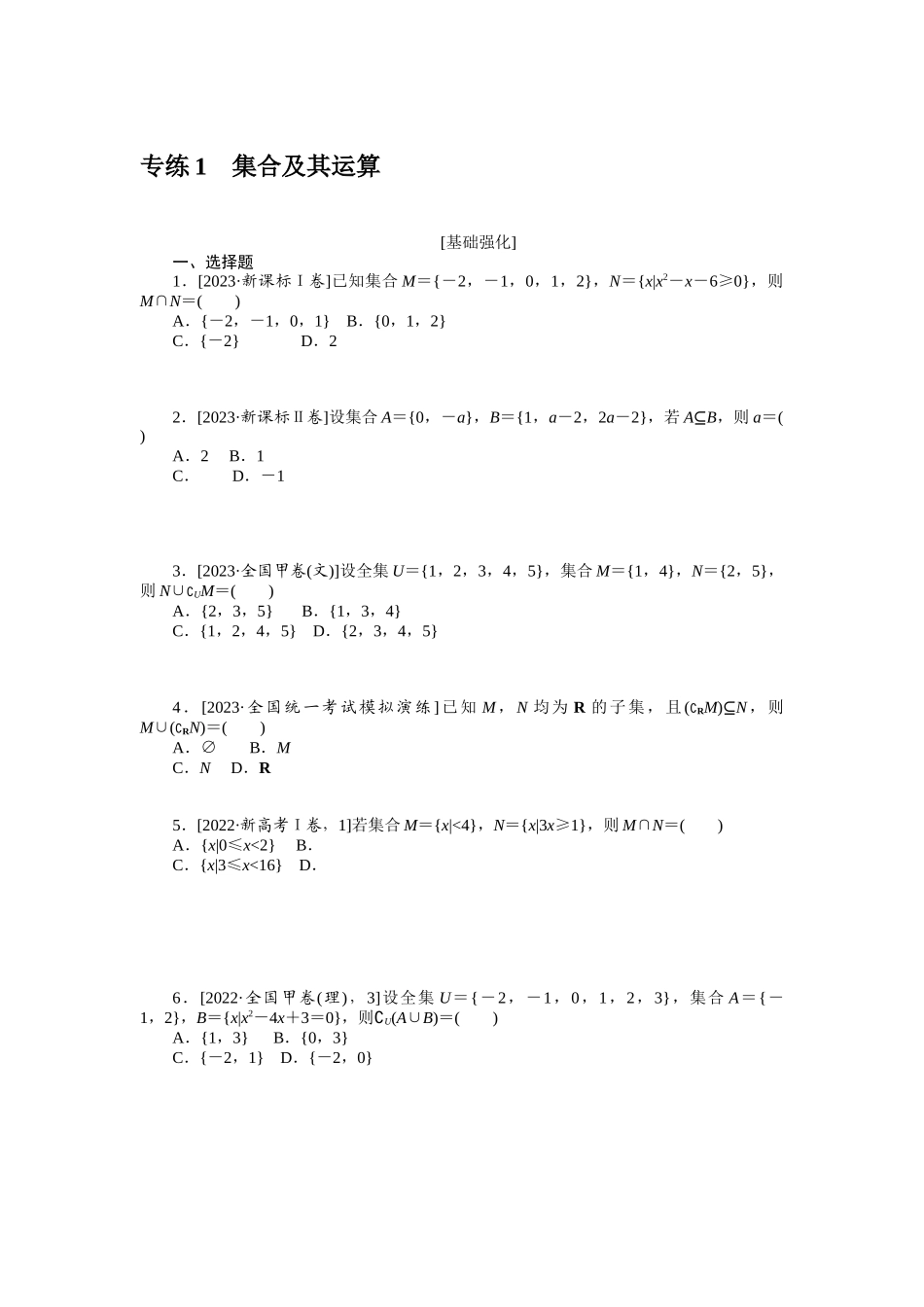 2024版《微专题小练习》数学新高考专练1.docx_第1页