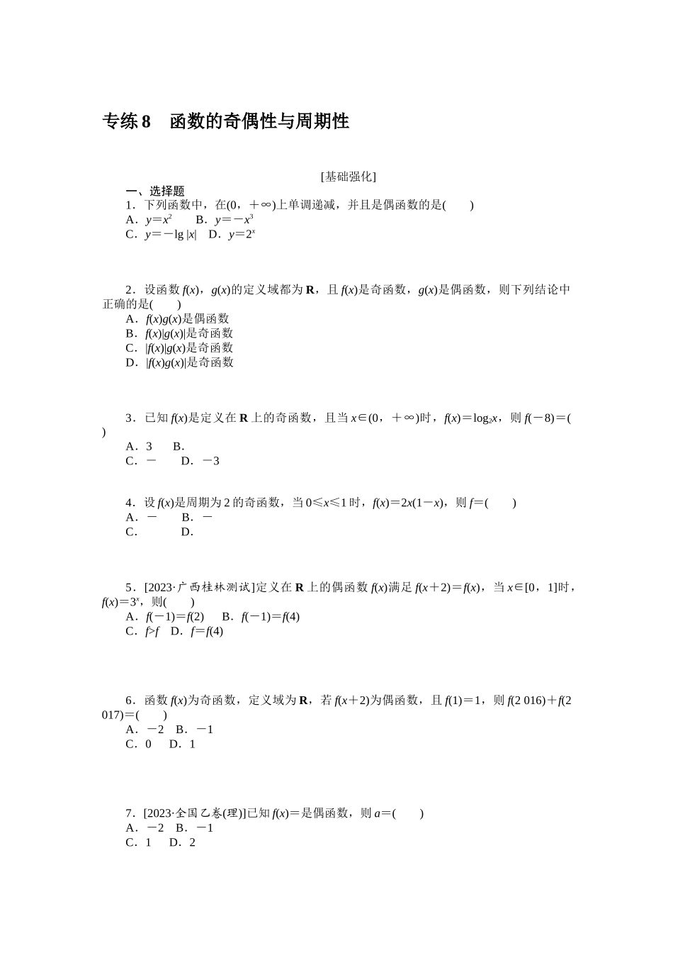 2024版《微专题小练习》数学新高考专练8.docx_第1页