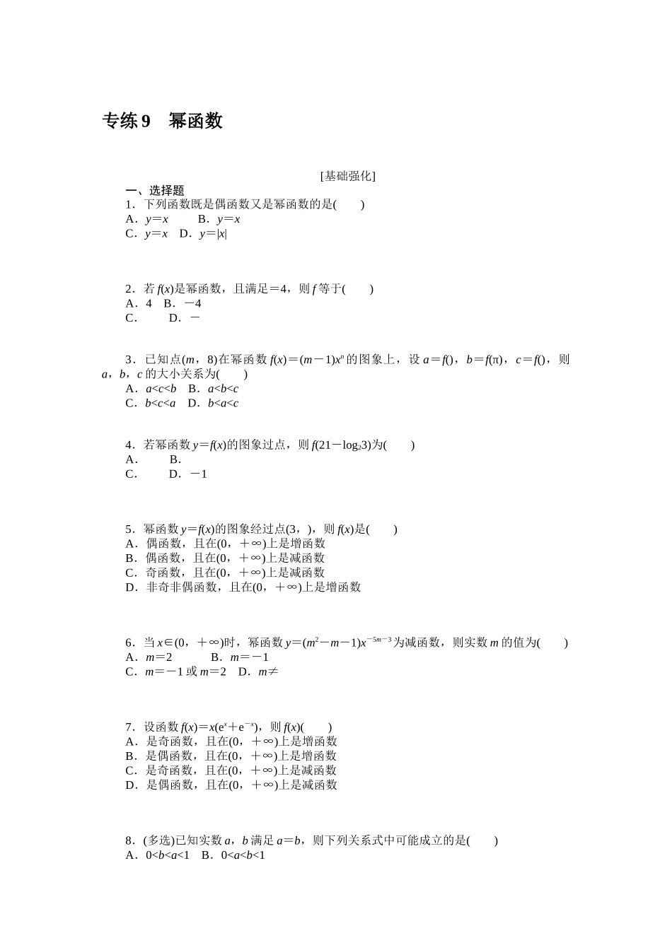 2024版《微专题小练习》数学新高考专练9.docx_第1页