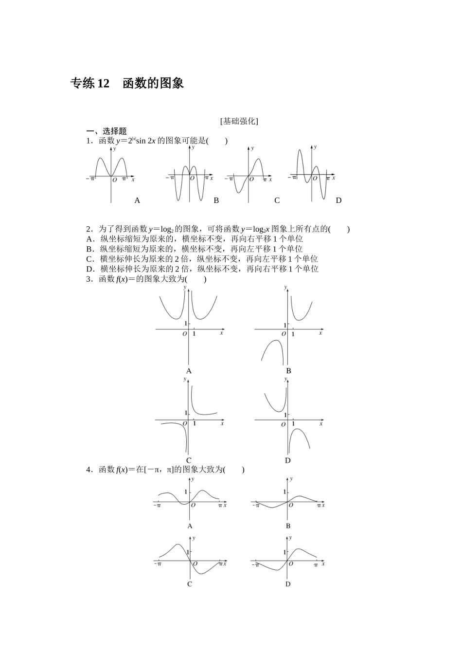 2024版《微专题小练习》数学新高考专练12.docx_第1页
