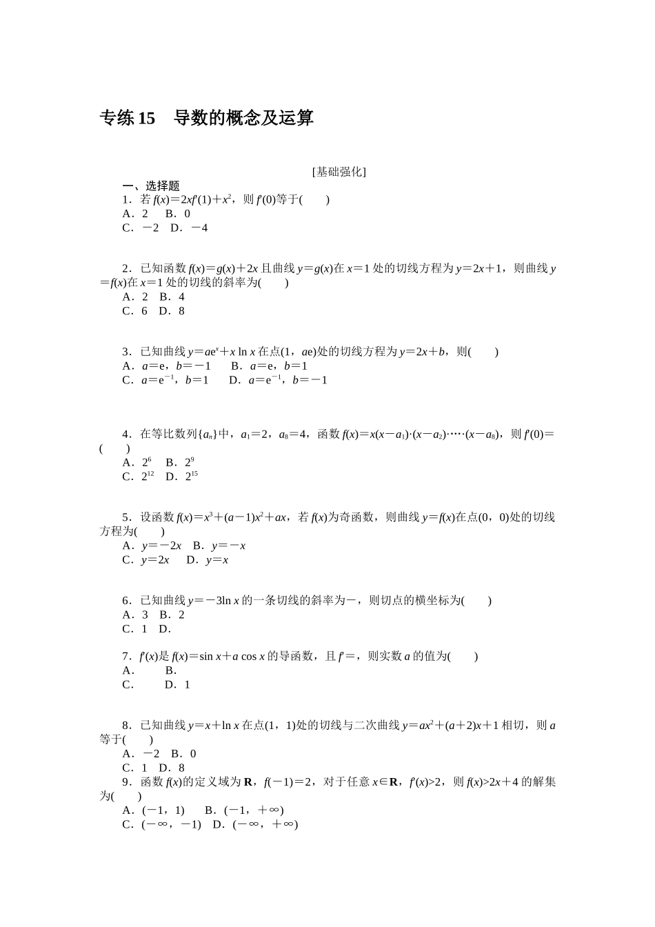 2024版《微专题小练习》数学新高考专练15.docx_第1页