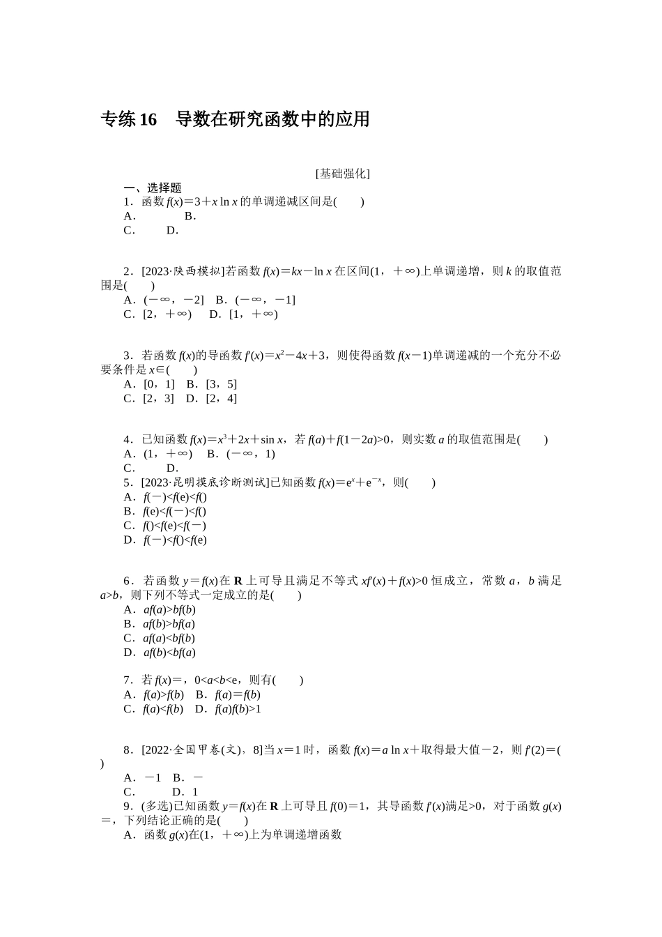2024版《微专题小练习》数学新高考专练16.docx_第1页