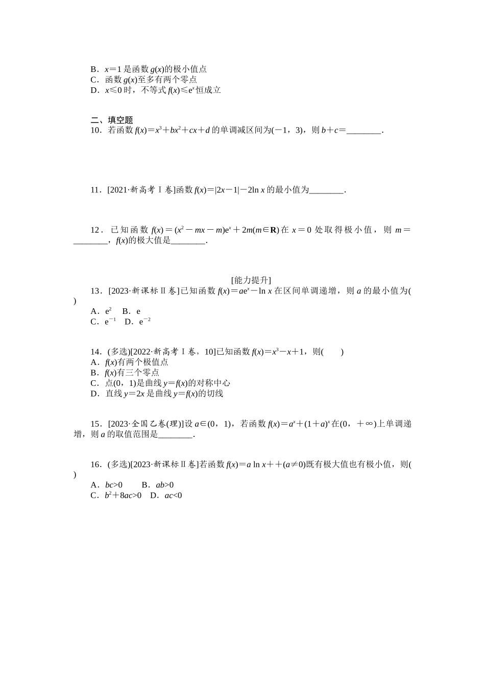 2024版《微专题小练习》数学新高考专练16.docx_第2页