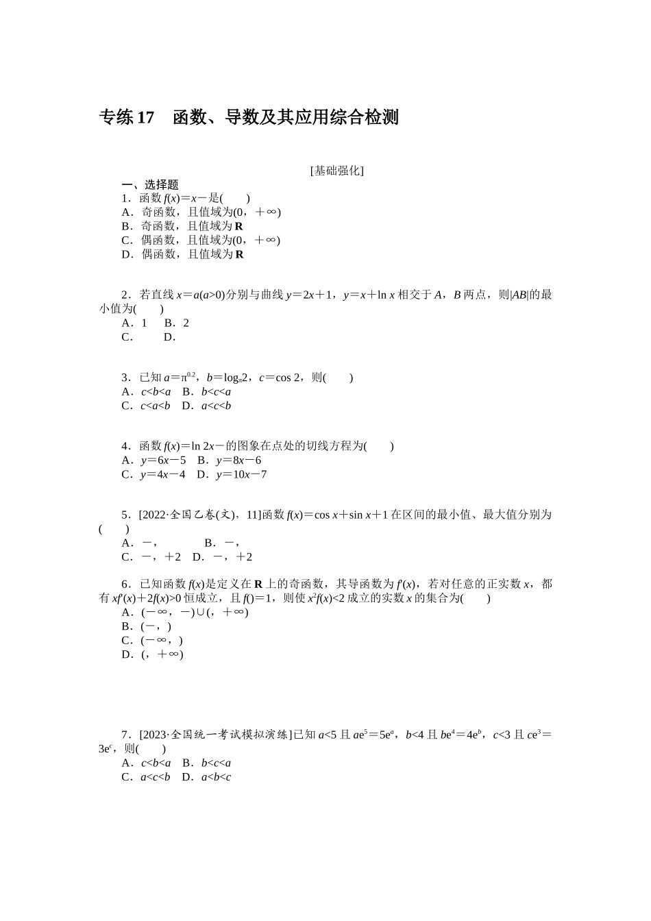2024版《微专题小练习》数学新高考专练17.docx_第1页
