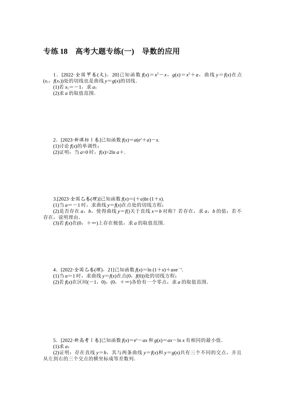 2024版《微专题小练习》数学新高考专练18.docx_第1页