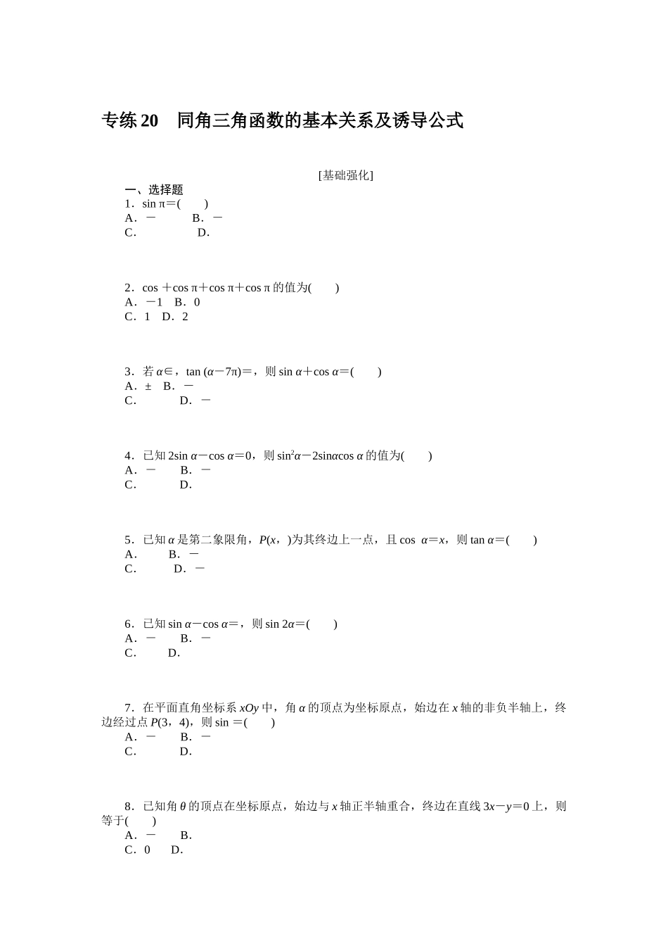 2024版《微专题小练习》数学新高考专练20.docx_第1页