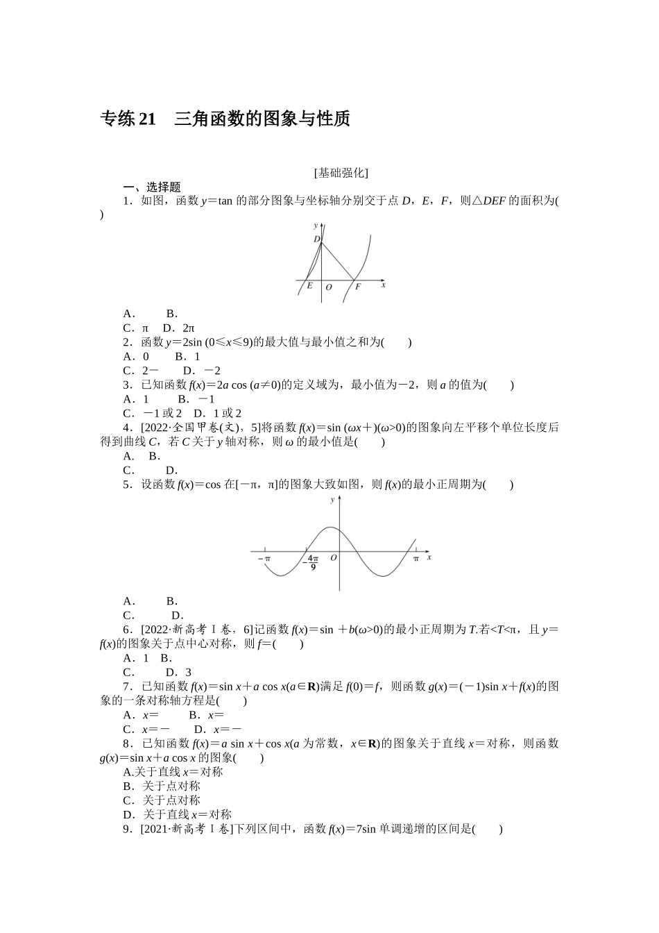 2024版《微专题小练习》数学新高考专练21.docx_第1页