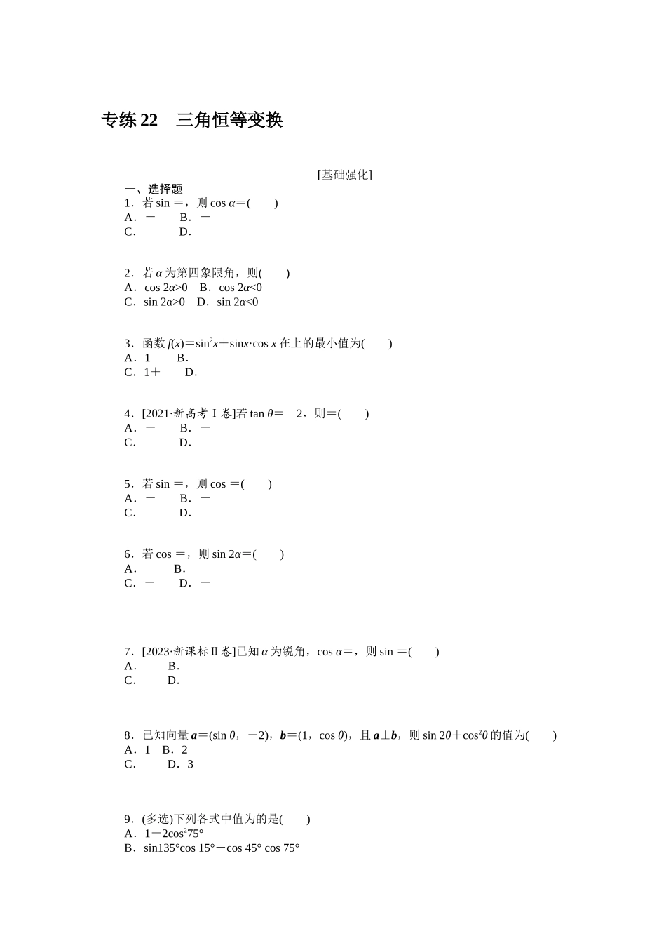 2024版《微专题小练习》数学新高考专练22.docx_第1页