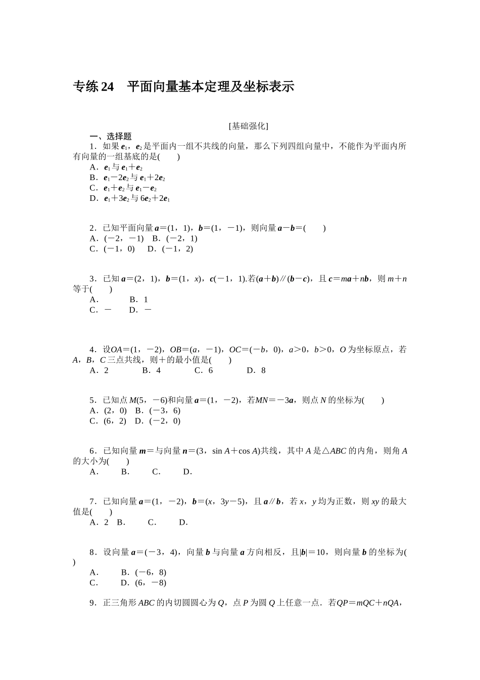 2024版《微专题小练习》数学新高考专练24.docx_第1页