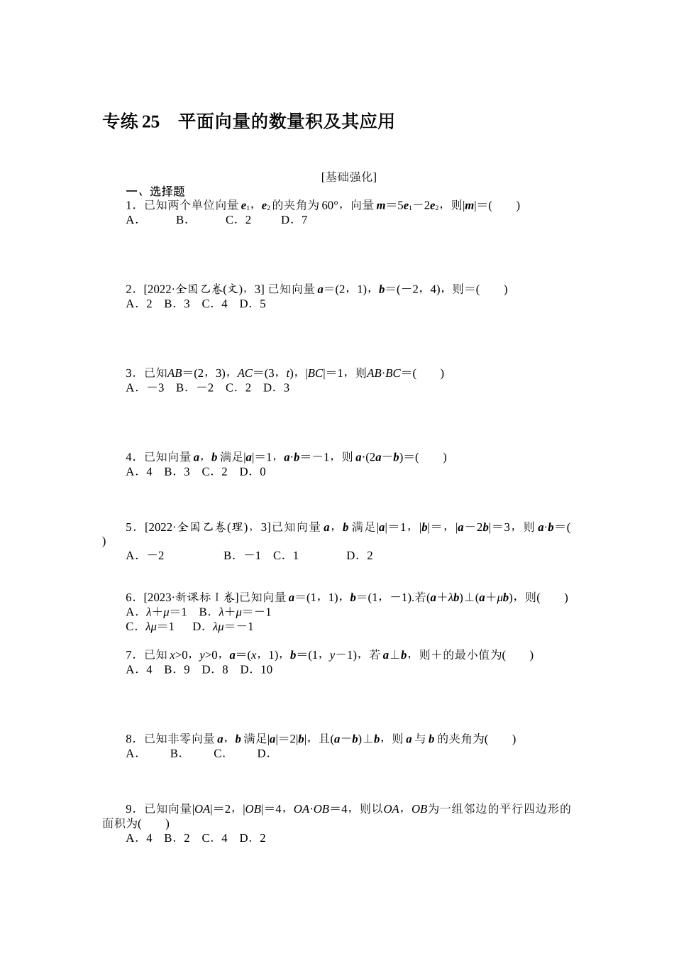 2024版《微专题小练习》数学新高考专练25.docx_第1页