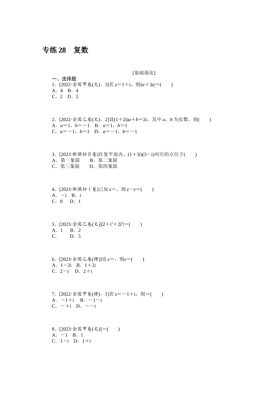 2024版《微专题小练习》数学新高考专练28.docx_第1页