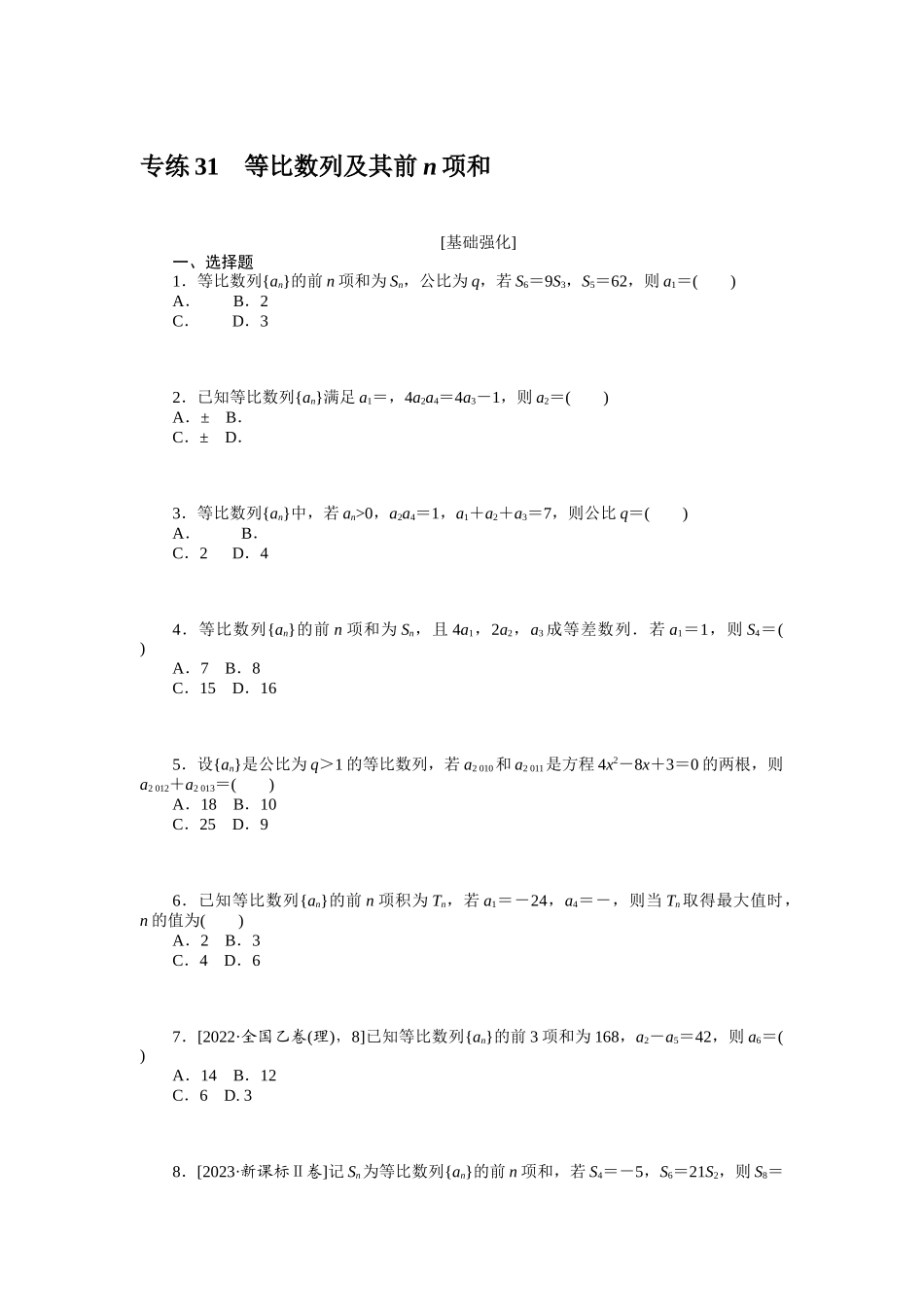 2024版《微专题小练习》数学新高考专练31.docx_第1页