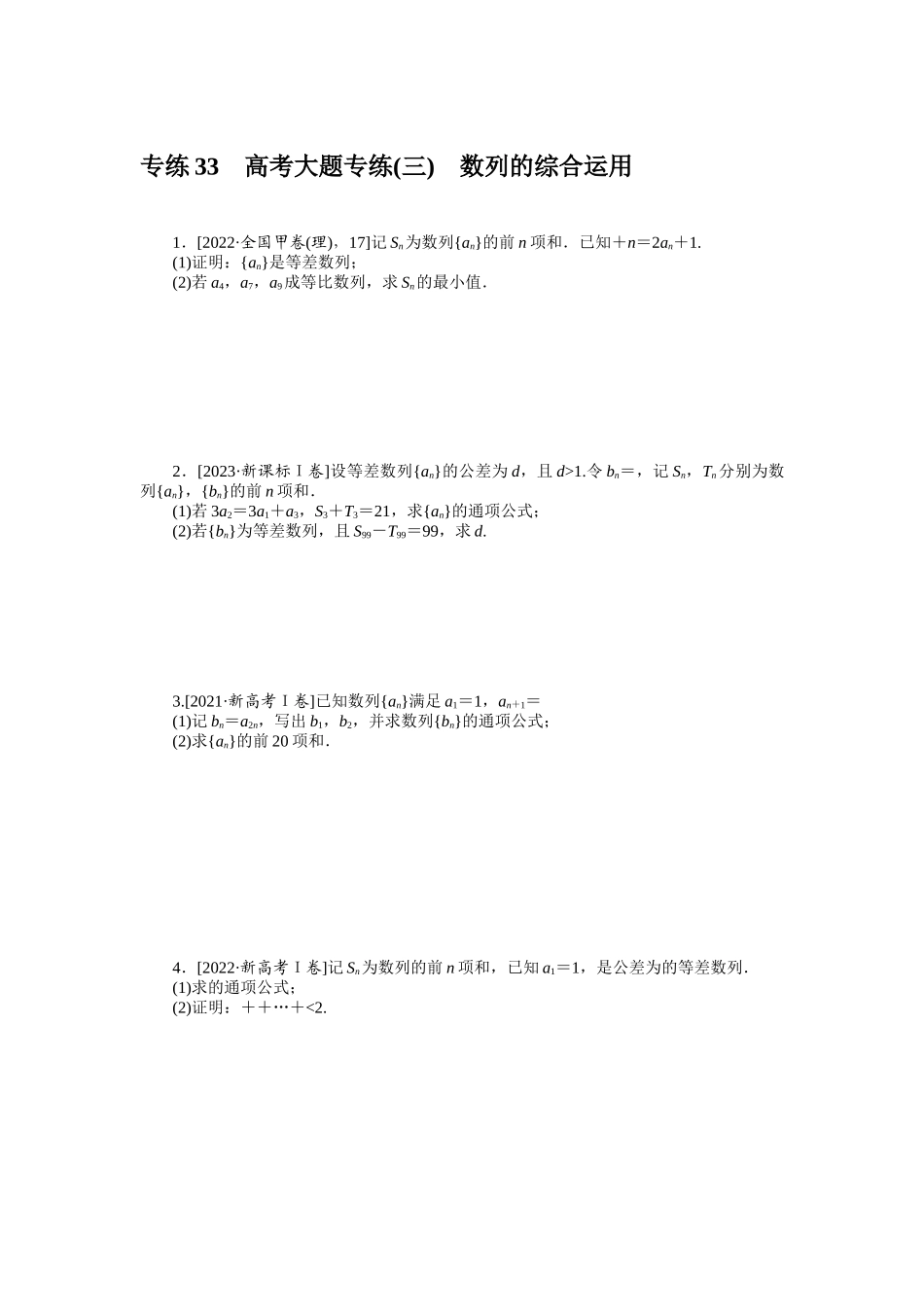 2024版《微专题小练习》数学新高考专练33.docx_第1页