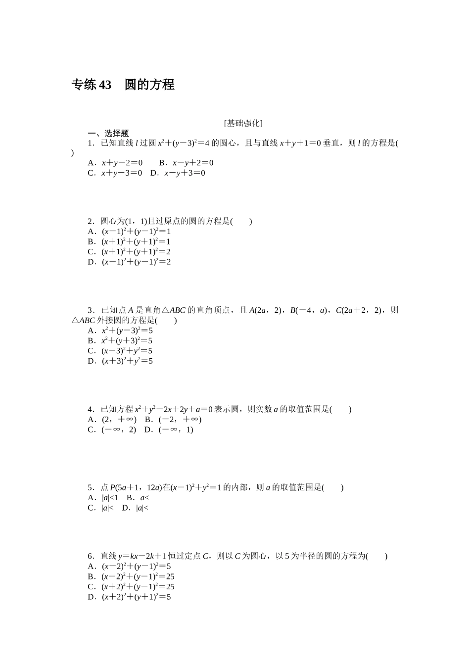 2024版《微专题小练习》数学新高考专练43.docx_第1页