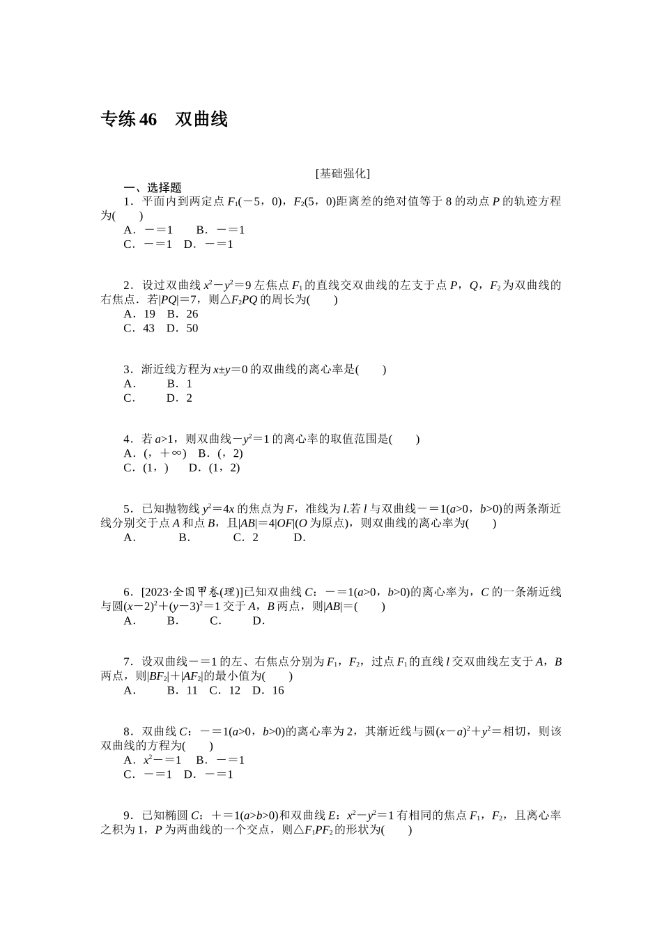 2024版《微专题小练习》数学新高考专练46.docx_第1页