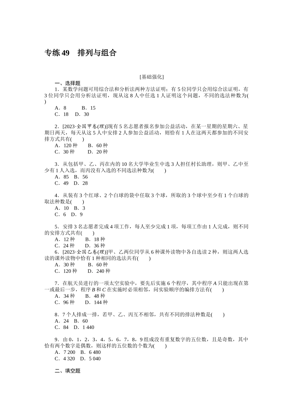 2024版《微专题小练习》数学新高考专练49.docx_第1页