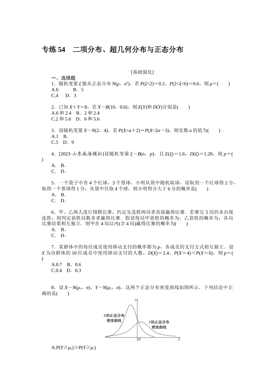 2024版《微专题小练习》数学新高考专练54.docx_第1页