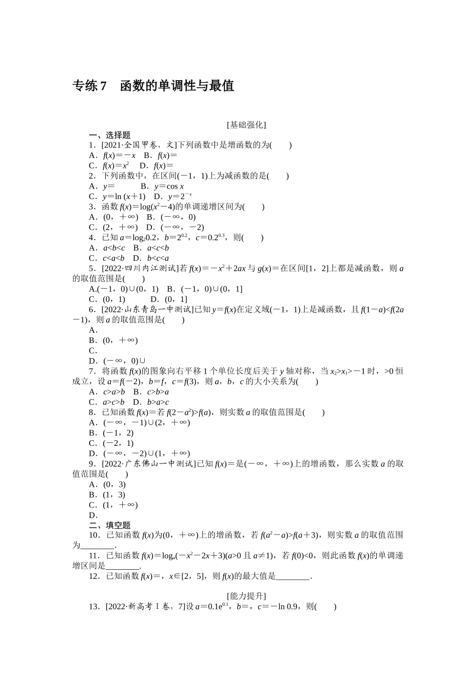 2024版《微专题小练习》数学新教材专练7.docx_第1页