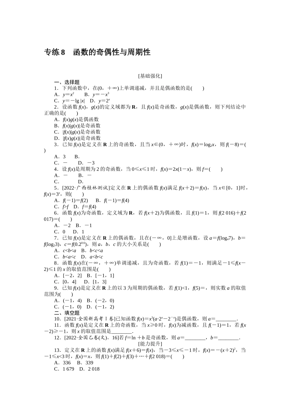 2024版《微专题小练习》数学新教材专练8.docx_第1页