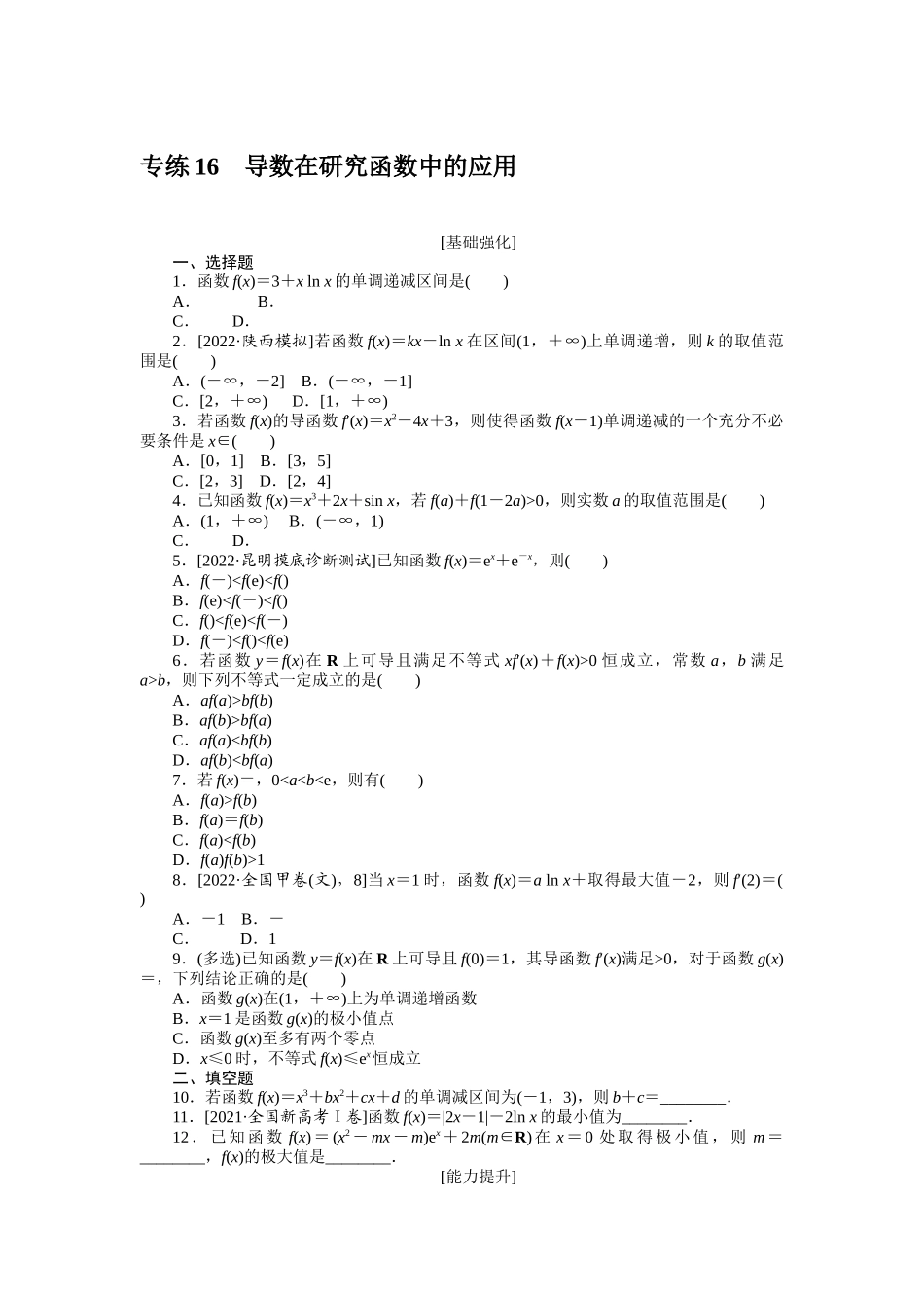 2024版《微专题小练习》数学新教材专练16.docx_第1页