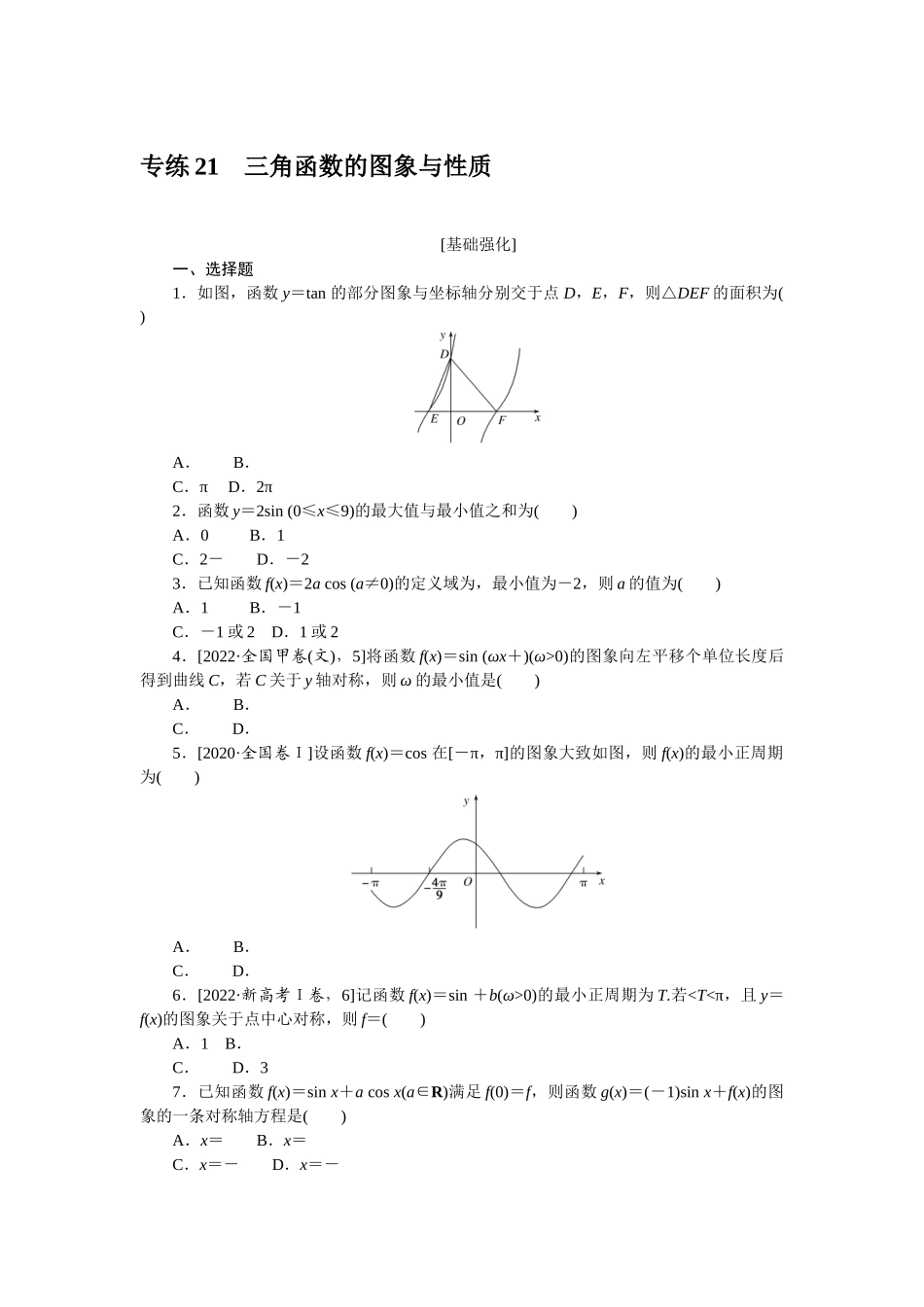 2024版《微专题小练习》数学新教材专练21.docx_第1页