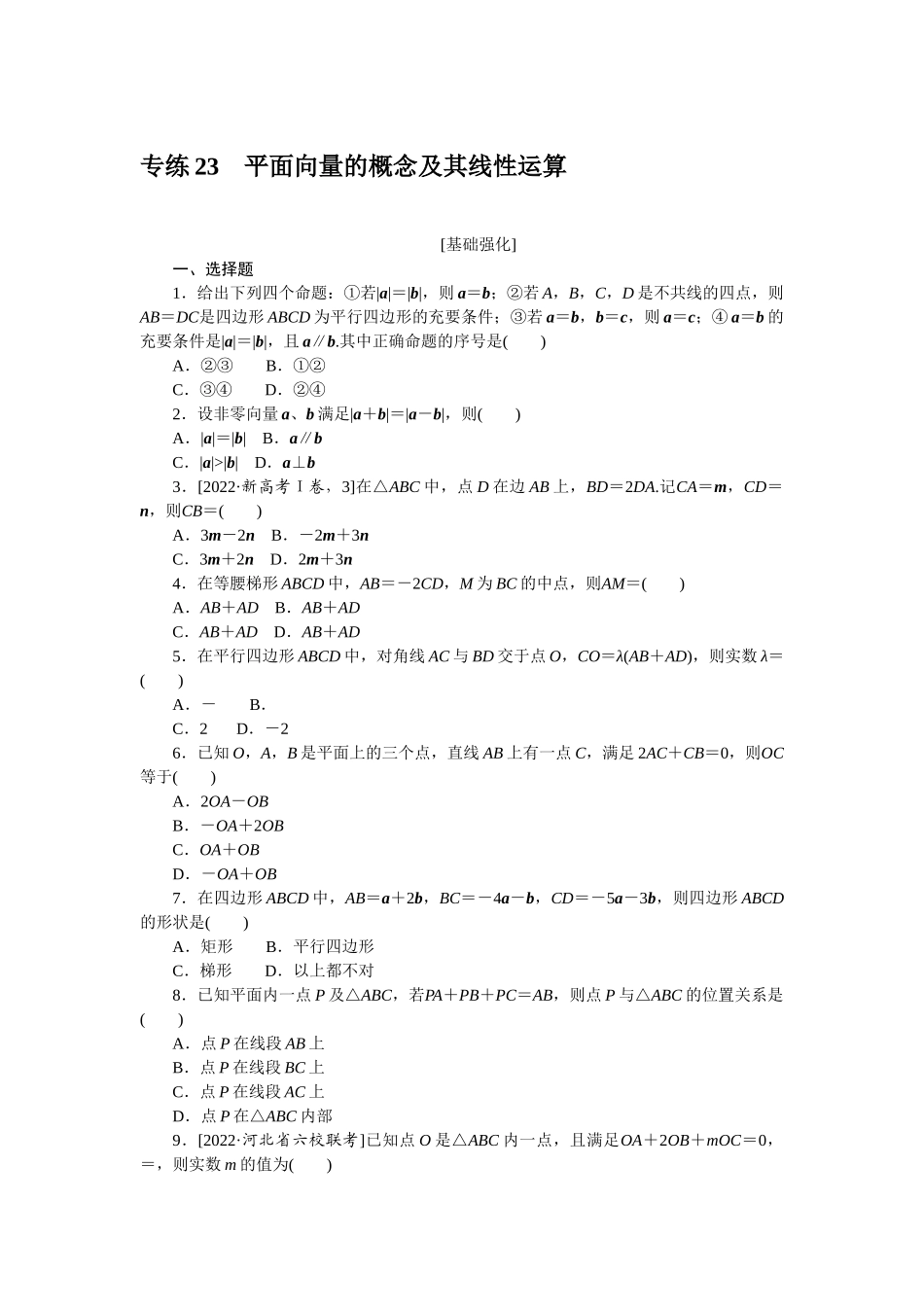 2024版《微专题小练习》数学新教材专练23.docx_第1页