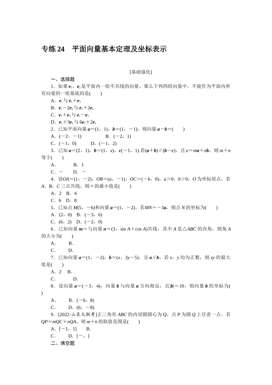 2024版《微专题小练习》数学新教材专练24.docx_第1页