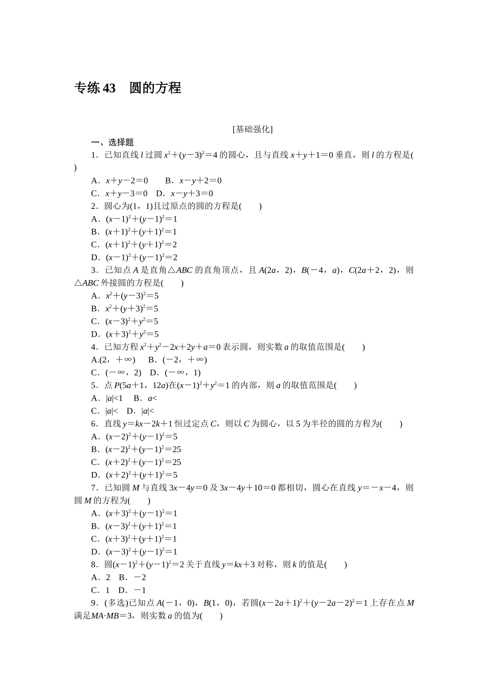 2024版《微专题小练习》数学新教材专练43.docx_第1页
