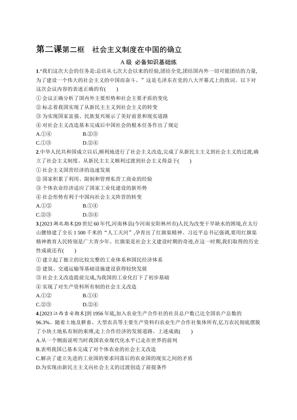 2024版高中同步学案优化设计思想政治必修1人教版-第二框社会主义制度在中国的确立.docx_第1页