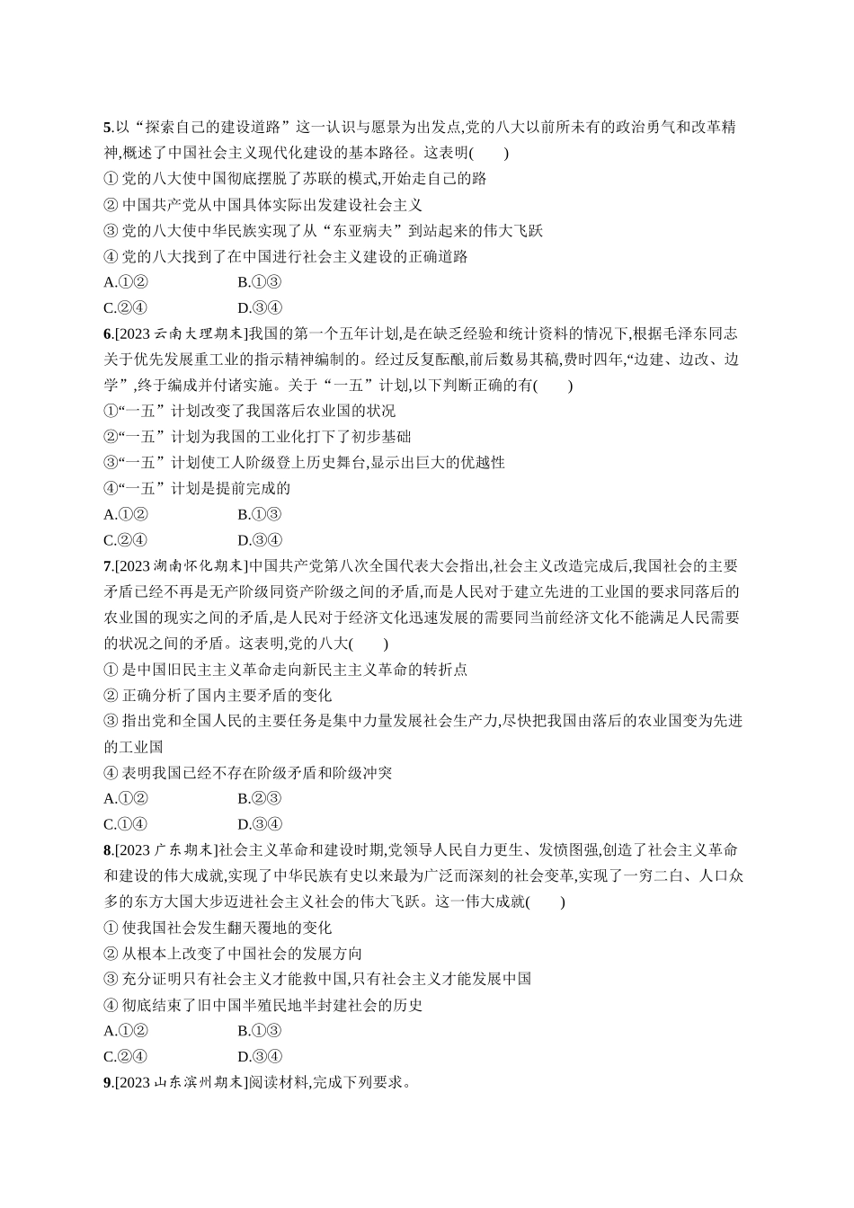 2024版高中同步学案优化设计思想政治必修1人教版-第二框社会主义制度在中国的确立.docx_第2页
