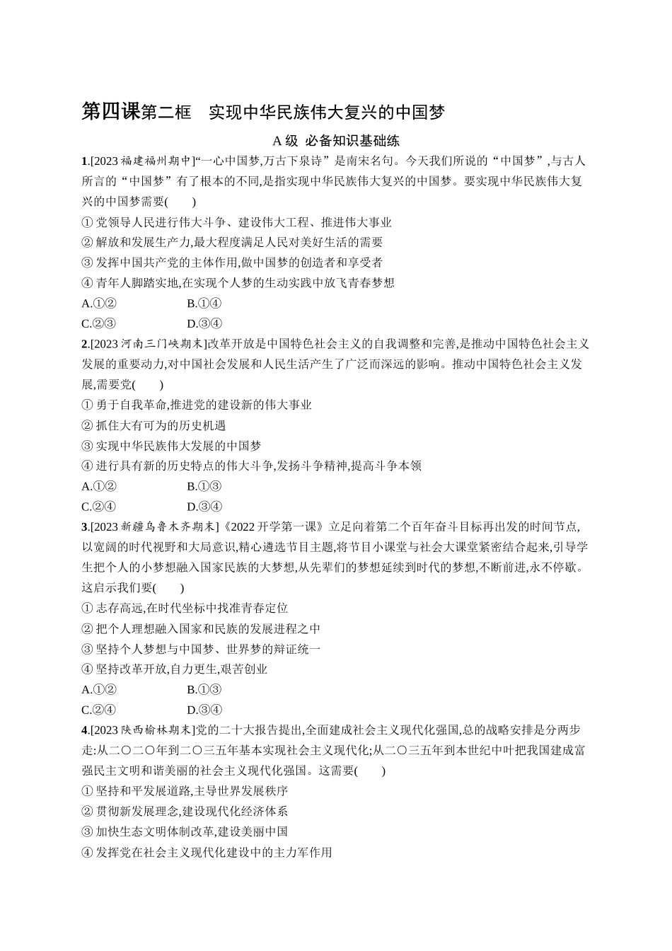 2024版高中同步学案优化设计思想政治必修1人教版-第二框实现中华民族伟大复兴的中国梦.docx_第1页