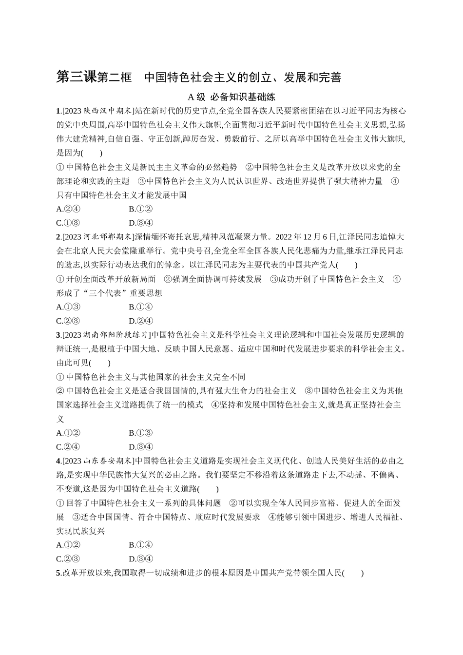 2024版高中同步学案优化设计思想政治必修1人教版-第二框中国特色社会主义的创立、发展和完善.docx_第1页