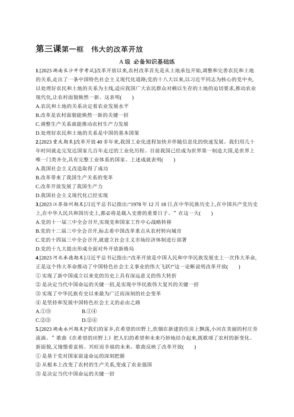 2024版高中同步学案优化设计思想政治必修1人教版-第一框伟大的改革开放.docx_第1页